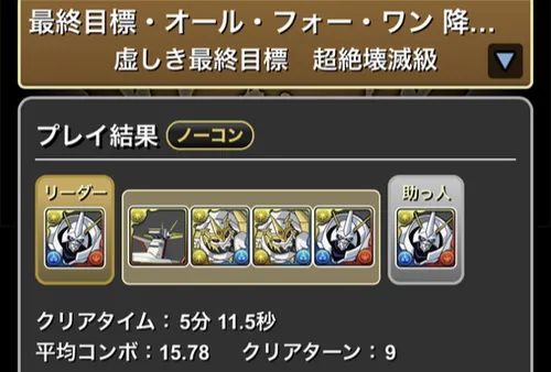 オールフォーワン降臨クリア画面_パズドラ