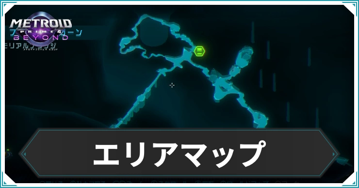 【メトロイドプライム4】エリアマップ一覧｜ログブックデータのスキャン場所まとめ