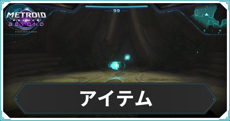 【メトロイドプライム4】アイテムの入手場所まとめ