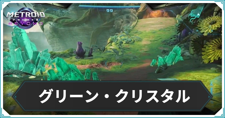 【メトロイドプライム4】グリーンクリスタルの入手場所と使い道