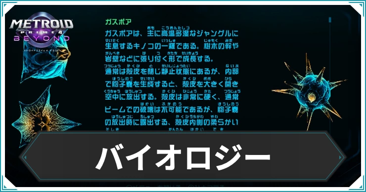 【メトロイドプライム4】バイオロジーデータのスキャン場所まとめ｜ログブック