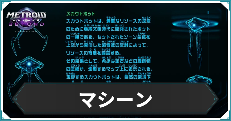 【メトロイドプライム4】マシーンデータのスキャン場所まとめ｜ログブック