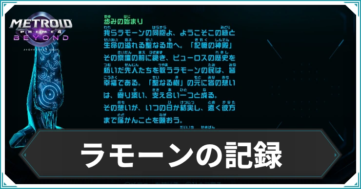 【メトロイドプライム4】ラモーンの記録のスキャン場所まとめ｜ログブック