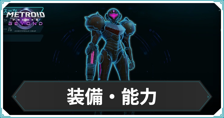 【メトロイドプライム4】装備・サイキック能力の入手場所まとめ