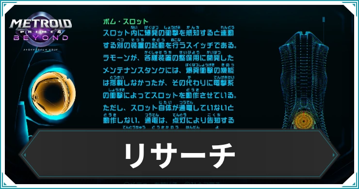 【メトロイドプライム4】リサーチデータのスキャン場所まとめ|ログブック