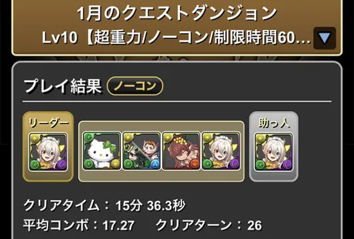 1月クエスト10クリア履歴_パズドラ