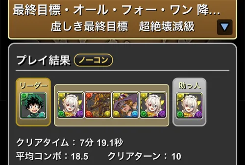 オールフォーワン降臨クリア画面_パズドラ