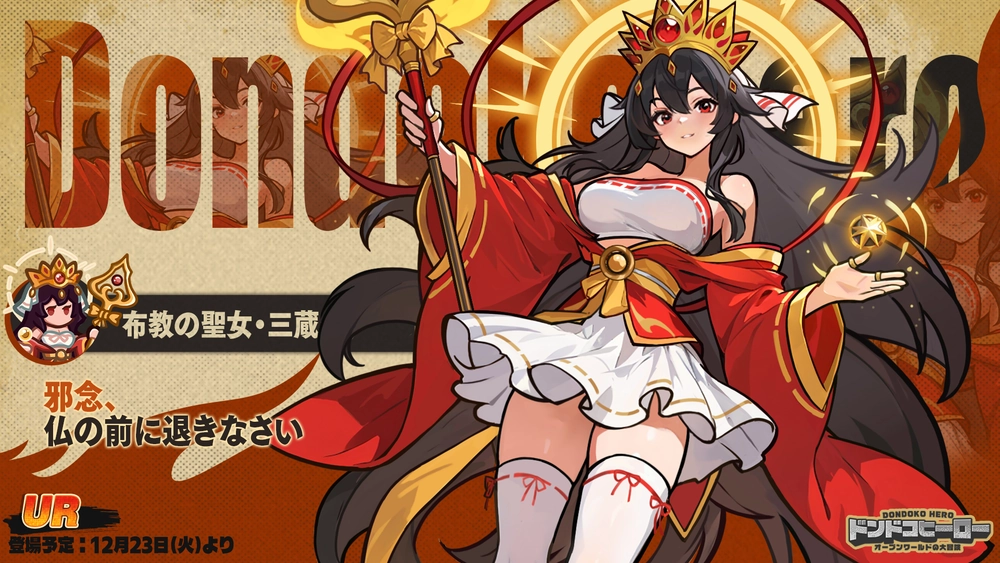 ドンドコ_三蔵実装