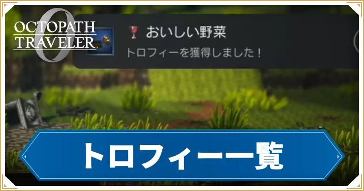 オクトラ0_アイキャッチ_トロフィー一覧