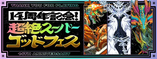 ゴッドフェス_パズドラ