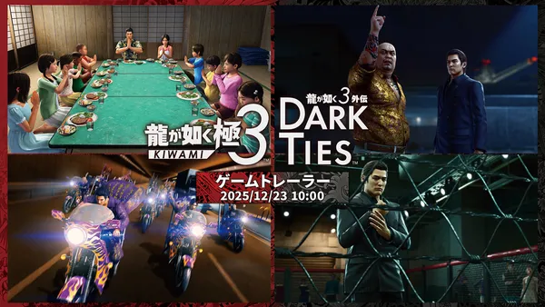 『龍が如く 極３ / 龍が如く３外伝 Dark Ties』新コンテンツを詳しく紹介するトレーラーを公開