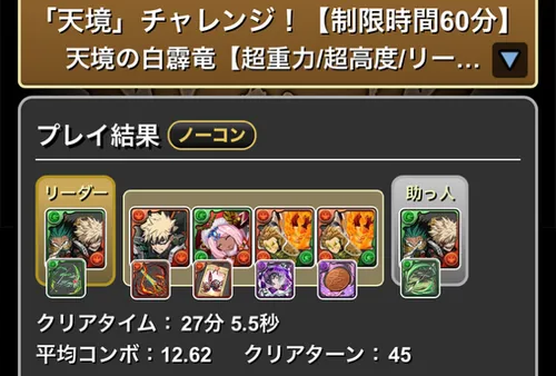 天境チャレンジクリア履歴_パズドラ