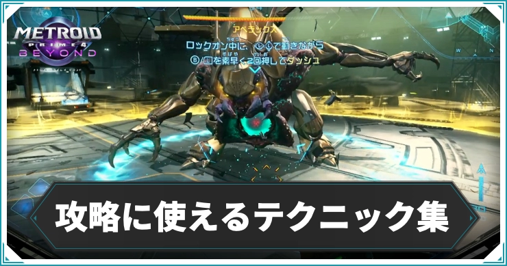 【メトロイドプライム4】攻略に使えるテクニック集