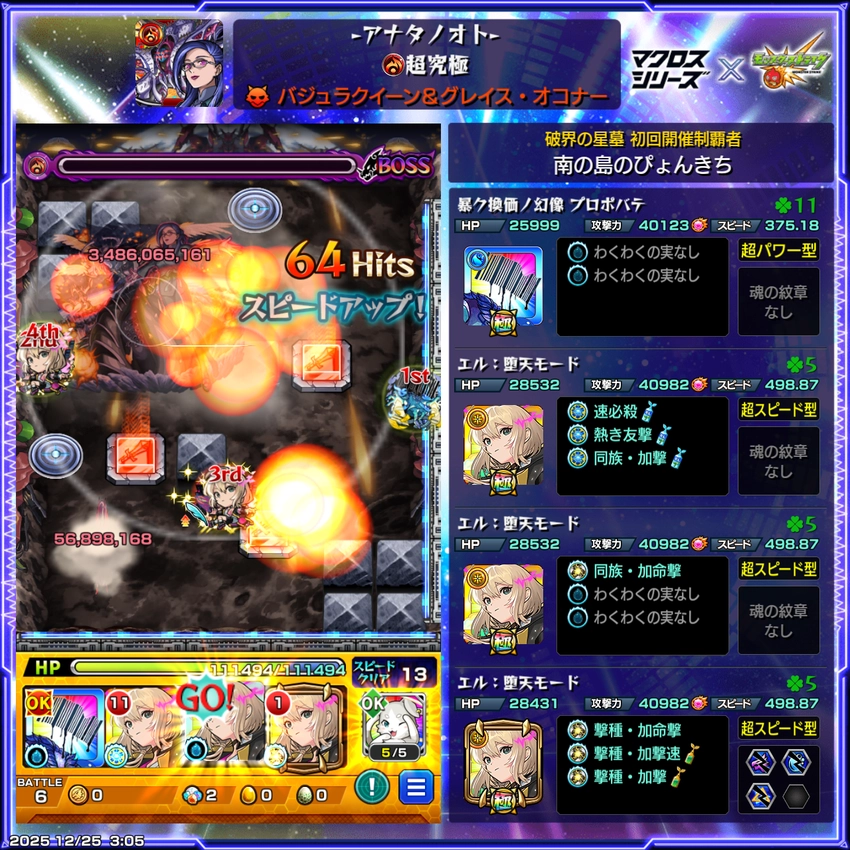 モンスト_バジュラ＆グレイスクリア編成