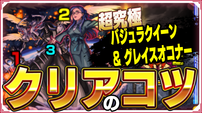 ※0時より緊急降臨※超究極 バジュラクイーン&グレイスオコナー アナタノオト クリアのコツ!