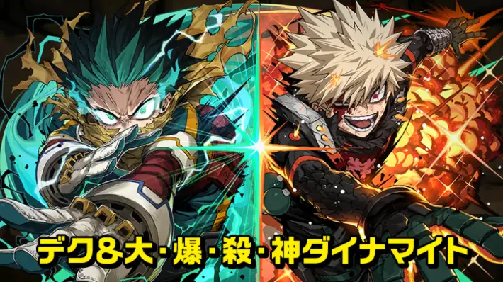 【パズドラ】デク&大爆殺神ダイナマイトの評価と潜在覚醒おすすめ