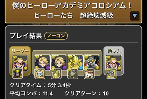 ヒロアカコロシアムクリア履歴_パズドラ