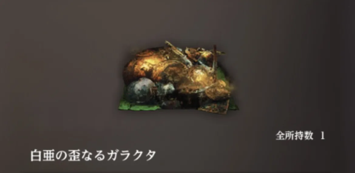 ダフネ_白亜の歪なるガラクタ