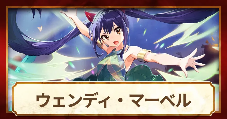 ウェンディマーベルアイキャッチ