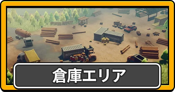 倉庫エリア