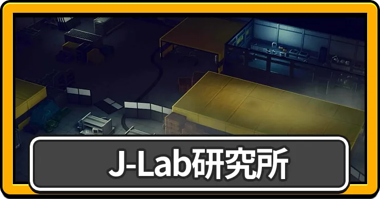 J-Lab研究所（Jラボ）