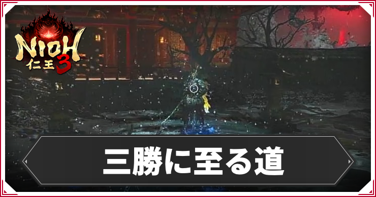 【仁王3】三勝に至る道の発生条件と報酬｜攻略チャート