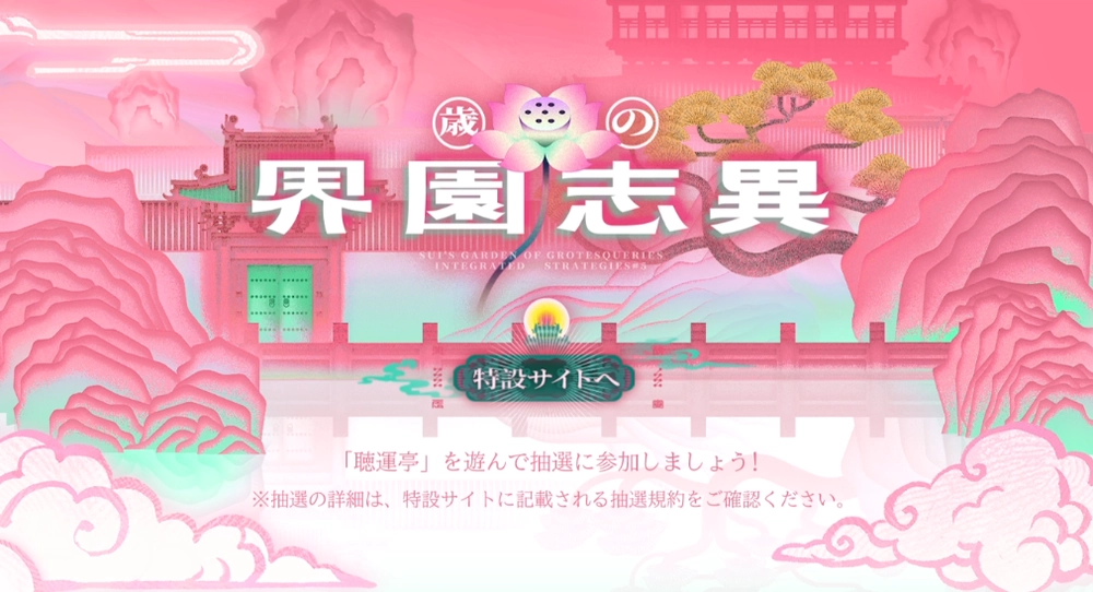 アークナイツ_歳の界園志異