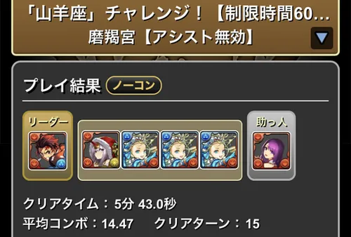 山羊座チャレンジクリア履歴_パズドラ