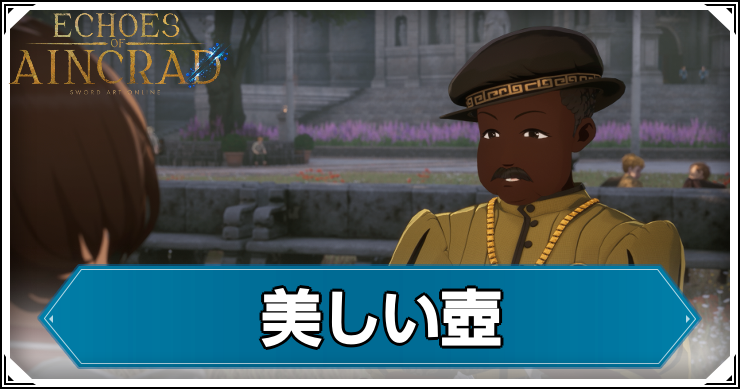【エコーズオブアインクラッド】美しい壺の発生条件と報酬【SAOEoA】