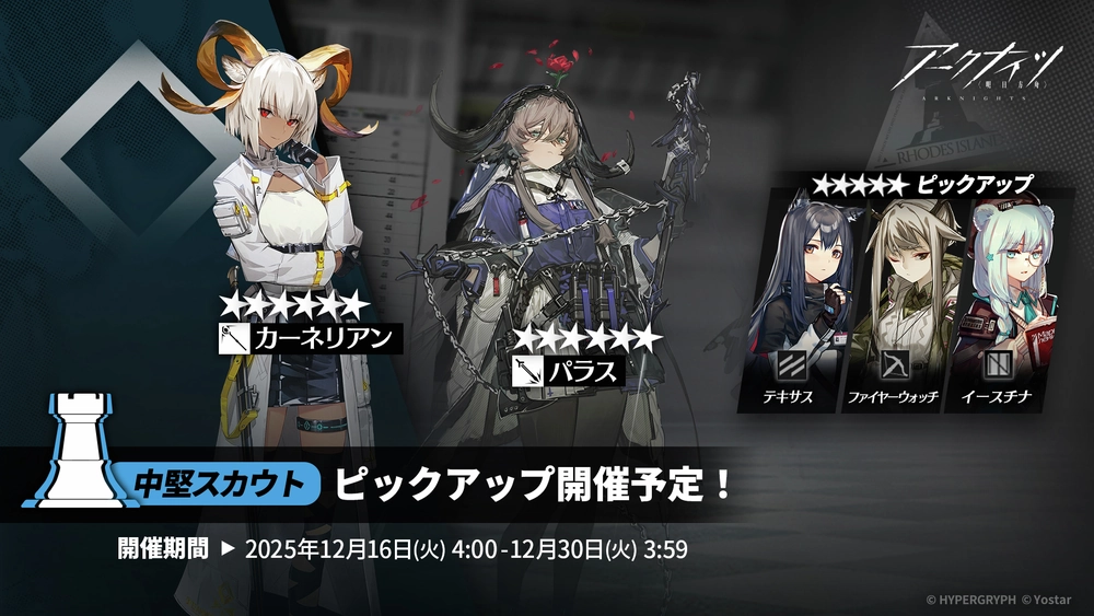 アークナイツ_中堅スカウト_ガチャバナー