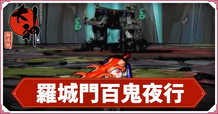 大神_羅城門_アイキャッチ