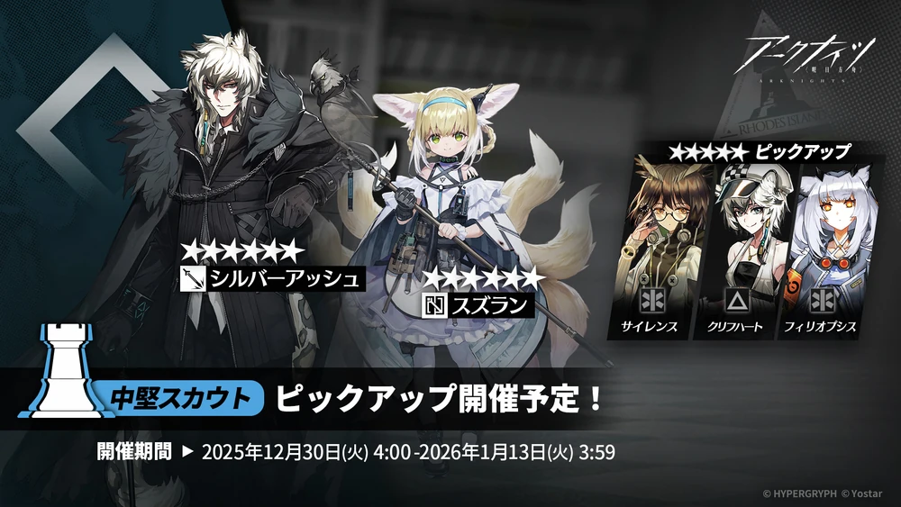 アークナイツ_中堅スカウト_ガチャバナー