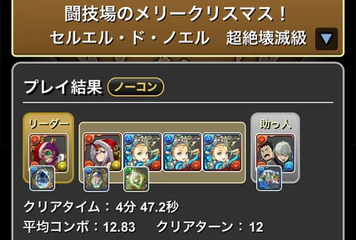 クリスマスコロシアム_クリア履歴_パズドラ