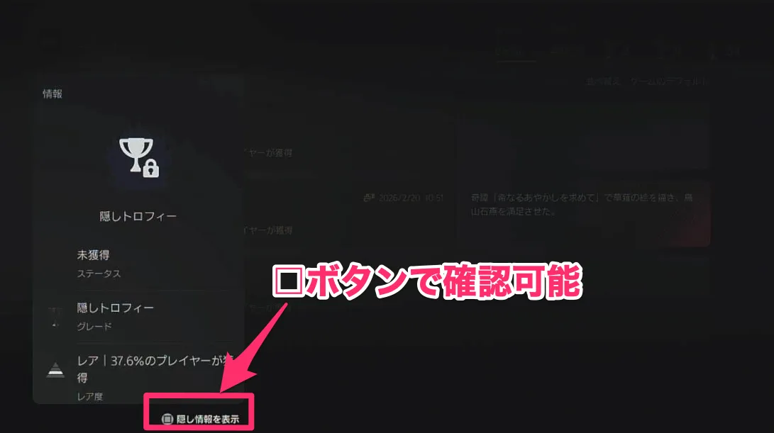 隠しトロフィー確認