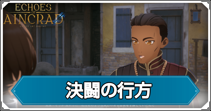 【エコーズオブアインクラッド】決闘の行方の発生条件と報酬【SAOEoA】