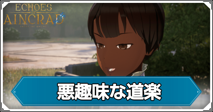 【エコーズオブアインクラッド】悪趣味な道楽の発生条件と報酬【SAOEoA】