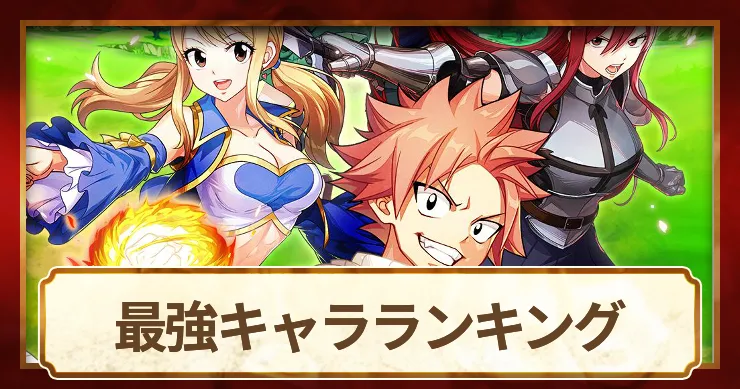 最強キャラランキング