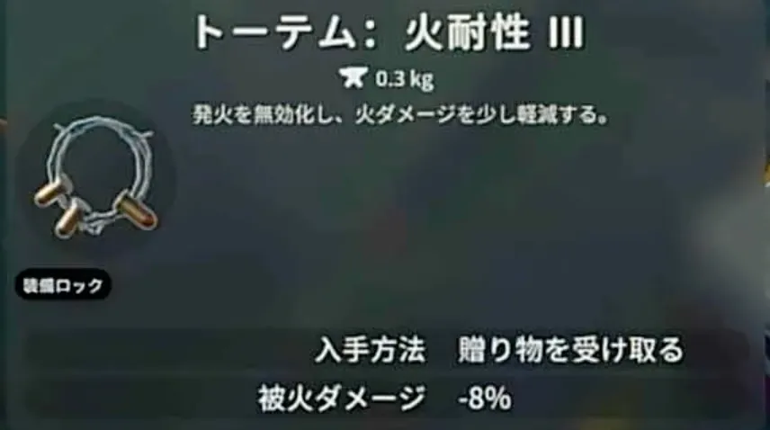 防具_トーテムで火耐性を上げる