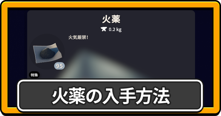 火薬の入手方法