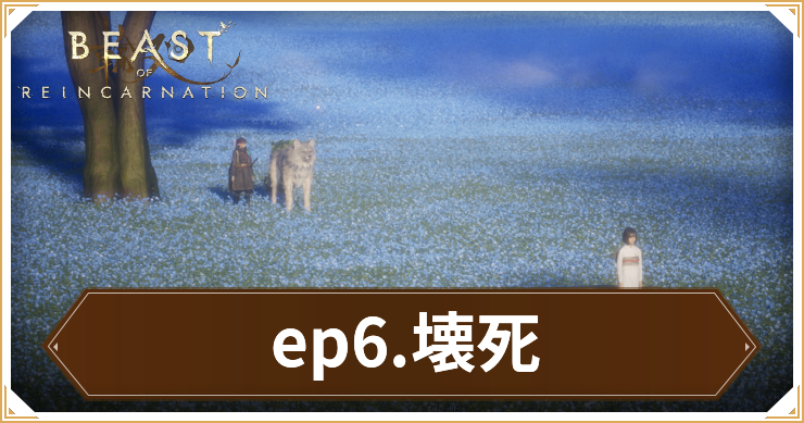 【ビーストオブリンカネーション】エピソード6「壊死」の攻略チャート