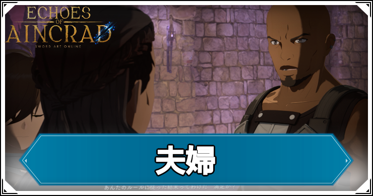 【エコーズオブアインクラッド】夫婦の発生条件と報酬【SAOEoA】