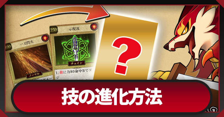 技の進化方法とメリット