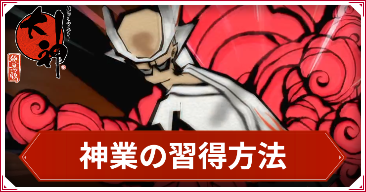 大神_神業の習得方法_アイキャッチ