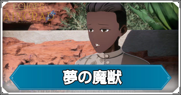 【エコーズオブアインクラッド】夢の魔獣の発生条件と報酬【SAOEoA】