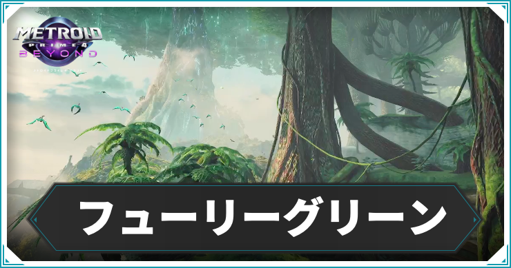 【メトロイドプライム4】フューリーグリーンの攻略チャート