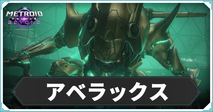 【メトロイドプライム4】アベラックスの倒し方｜攻略ポイントまとめ