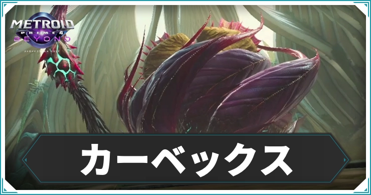【メトロイドプライム4】カーベックスの倒し方｜攻略ポイントまとめ