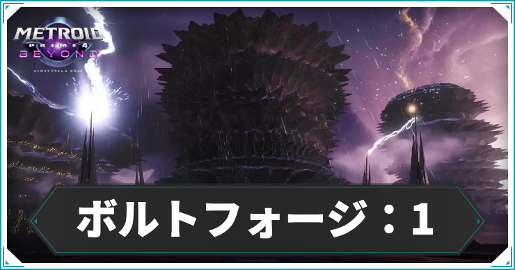 【メトロイドプライム4】ボルトフォージ：タワー1の攻略チャート