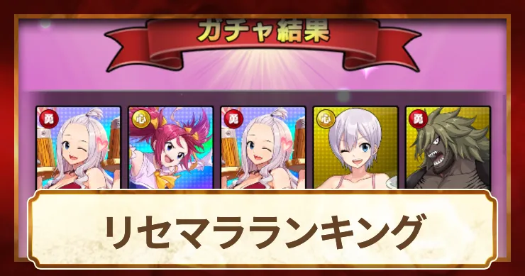 リセマラ当たりランキング