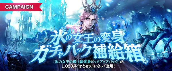 リネージュM_氷の女王の変身ガチャパック補給箱